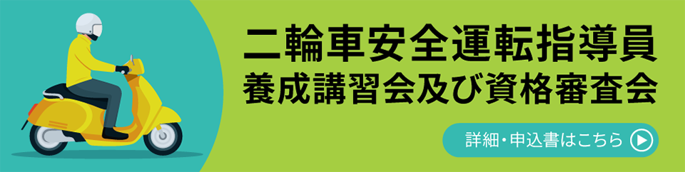 二輪車安全運転指導員養成講習会及び資格審査会