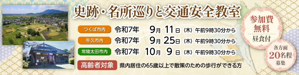史跡・名所巡りと交通安全教室のお知らせ