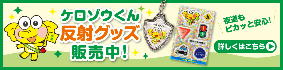 ケロゾウくん反射グッズ販売中!
