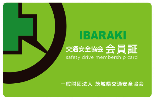IBARAKI交通安全協会会員証